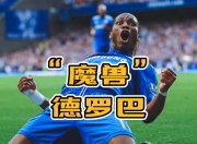 问鼎娱乐-德罗巴在切尔西比赛中赛事规则更新，战术调整引发热议！的简单介绍