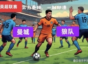 问鼎娱乐-岭北战狼队对阵岭南朱雀队，排球联赛火力全开，门将神扑救主——定位球制造杀机的简单介绍